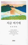 지금 여기에 - 예스24