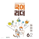 [중고샵][세트] 국어 리더 4-2, 5-2, 6-2 (2023년) **교.사.용**으로 상품설명 필독! - 예스24
