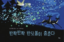 반짝반짝 반딧불이 춤춘다 | 아드리앵 드몽 | 책빛 - 예스24