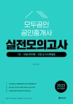 (주) 모두피아 닷컴 | 2023 모두공인 실전모의고사 1차 - 예스24