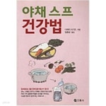 [중고샵] 야채스프 건강법 - 예스24 [중고샵]야채스프 건강법 - 예스24