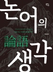 논어의 생각 | 한문희 | 종이와나무 - 예스24