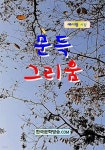 [전자책] 문득 그리움 | 예시원 | 한국문학방송 - 예스24