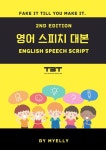 [전자책] 영어 스피치 대본 [2판] | 김예리 | 티비티퍼블릭 - 예스24