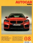 오토카 코리아 AUTOCAR KOREA (월간) : 8월 [2023] - 예스24