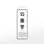 [아트사인] 프레이트 9140 (85x255x7T걸이용외출중) | 주식회사 위드에이치 - 예스24