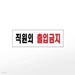 [아트사인] 프레이트 0255 (250x80x2T직원외출입금지) | 주식회사 위드에이치 - 예스24