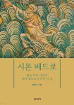 시몬 베드로 - 예스24