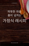 [전자책] 따뜻한 마음, 풍미 넘치는 가정식 레시피 | Ghat GPT | 작가와 - 예스24