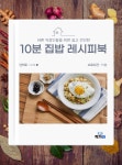 [전자책] 바쁜 직장인들을 위한 쉽고 간단한 10분 집밥 레시피북 | 영서니 | 작가와 - 예스24