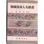 [중고샵] 한국서화인명사서 (1978 3판) - 예스24 [중고샵]한국서화인명사서 (1978 3판) - 예스24