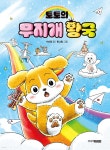 토토의 무지개 왕국 | 서피랑 | 주니어김영사 - 예스24