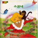 [중고샵] 애니메이션세계명작 소공녀 | 버넷 | 웅진출판주식회사 - 예스24