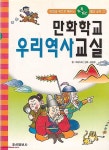 [중고샵] 1998년 초판 만화학교 우리역사교실 - 예스24 [중고샵]1998년 초판 만화학교 우리역사교실 - 예스24
