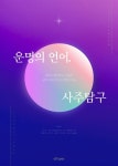 [전자책] 운명의 언어, 사주탐구 - 예스24 [전자책]운명의 언어, 사주탐구 - 예스24
