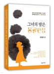 그녀의 밤은 몽골반점 | 권영춘 외 | 문학공원 - 예스24