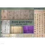[중고샵] 문서와 글씨의 한마당: 고문서 탁본 서첩 글씨 ((주)화봉문고창립50주년기념전시회 한국의 고서 5) - 예스24 [중고샵]문서와 글씨의... 