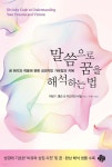 말씀으로 꿈을 해석하는 법 | 아담 F. 톰슨 | 순전한나드 - 예스24