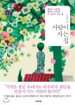 [중고샵] 사람이 사는 집 - 예스24 [중고샵]사람이 사는 집 - 예스24