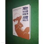 [중고샵] 개는 우리를 어떻게 사랑하는가 - 예스24 [중고샵]개는 우리를 어떻게 사랑하는가 - 예스24