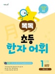 똑독 초등 한자 어휘 1단계 씨앗 - 예스24