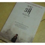 [중고샵] 세계는 왜 싸우는가? - 예스24 [중고샵]세계는 왜 싸우는가? - 예스24