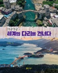 댕글댕글~ 세계의 다리를 건너다 - 예스24