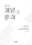 고등국어 개념의 품격 | 김기택 | 하늘바람 - 예스24