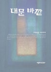 대문 바깥 - 예스24