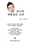 더블유앤에이치파트너스 | [전자책] 허니의 개똥 같은 소리 | 김헌 | 에이치엠파트너스 - 예스24