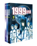 1999년생 1~3권 세트 - 예스24