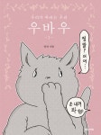 우바우 1 | 잇선 | 송송책방 - 예스24