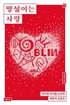망설이는 사랑 | 안희제 | 오월의봄 - 예스24