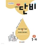 흥대1교(하) | [중고샵] 에이급 수학의 단비 중 1-하 (2023년용) / 정답과 해설이 표기된 **교.사.용** | . | 에이급출판사 - 예스24