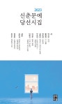 2023 신춘문예 당선시집 - 예스24