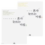 [중고샵] 혼자 눈뜨는 아침 1, 2권 세트 (전2권) - 이경자 장편소설 - 예스24 [중고샵]혼자 눈뜨는 아침 1, 2권 세트 (전2권) - 이경자 장편소설... 