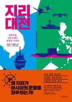 김용민헤어샵 | [중고샵] 지리 대전 | 로버트 D. 캐플런 저/김용민 | 글항아리 - 예스24