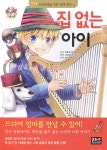 집 없는 아이 | 엑토르 말로 | 은하수(은하수미디어) - 예스24 집 없는 아이 - 예스24