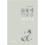 [중고샵] 海東에 인술을 피우다 - 예스24 [중고샵]海東에 인술을 피우다 - 예스24