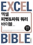 [중고샵]엑셀 피벗&파워 쿼리 바이블 - 예스24