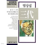 [중고샵] 三代 (삼대) [37판] | 글:염상섭 | 문학사상사 - 예스24