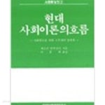 [중고샵] 현대 사회이론의 흐름: 사회학도를 위한 스무개의 강의록 (사회학강의 2) - 예스24 [중고샵]현대 사회이론의 흐름: 사회학도를 위한... 