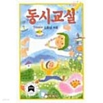 [중고샵] (우리들 사랑의 노래) 동시교실 - 예스24 [중고샵](우리들 사랑의 노래) 동시교실 - 예스24