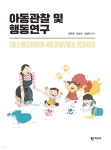[중고샵] 아동관찰 및 행동연구 | 강현경 | 학지사 - 예스24