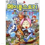 [중고샵] 코믹 메이플 스토리 - 오프라인 RPG 17 | 글:송도수 | 서울문화사 - 예스24