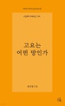 고요는 어떤 방인가 | 김근열 | 시산맥사 - 예스24