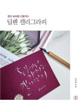 딥펜 캘리그라피 - 예스24