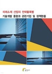 미래소재 산업의 전략품목별 기술개발 동향과 관련기업 및 정책현황 - 예스24
