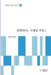 의학박사, 시계당 주인 외 - 예스24