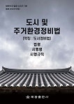 도시 및 주거환경정비법 (약칭 : 도시정비법) - 예스24